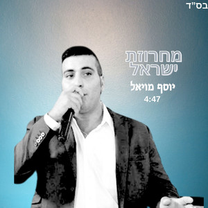 מחרוזת ישראל