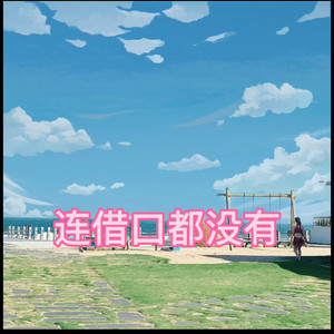 梦一场-月一&7妹