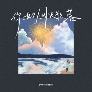 你如烟火散落-张雅淇&pro