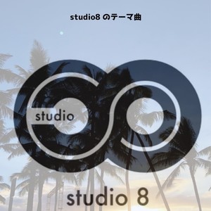 studio8のテーマ曲