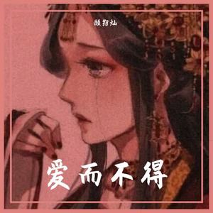 爱而不得