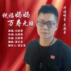 祝福妈妈万寿无彊 (伴奏)