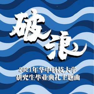 破浪
