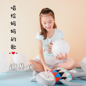 唱给妈妈的歌