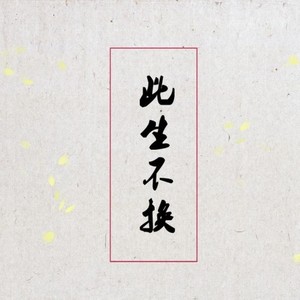 此生不换-仙剑3十周年