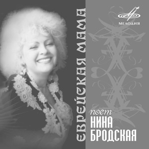 Нина Бродская: Еврейская мама (п/у Нины Бродской)