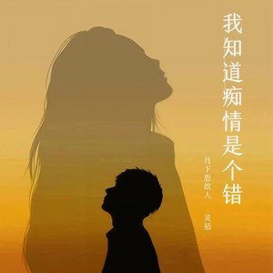 我知道痴情是个错