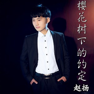 樱花树下的约定