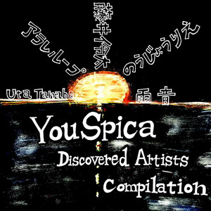 YouSpica Discovered Artists Compilation 202306&07