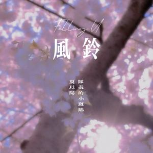 风铃 (Falling U)
