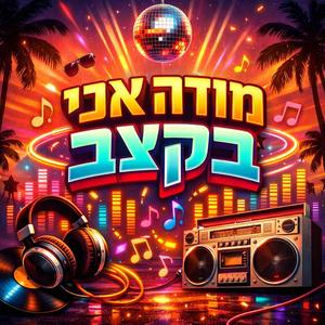 מודה אני בקצב