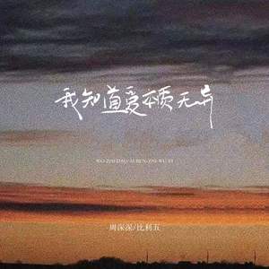 我知道爱本质无异