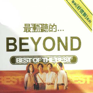 BEYOND - 完全地爱吧