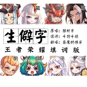 生僻字 (王者荣耀填词版)封面