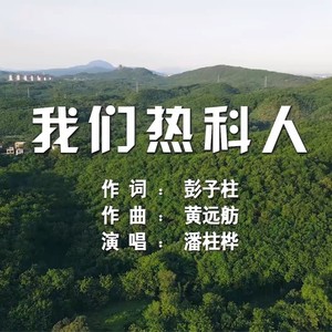 我们热科人