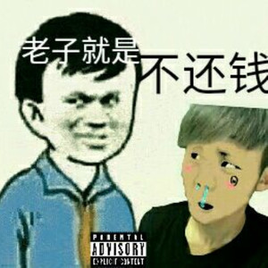 村口恶霸（OG Jin Diss）