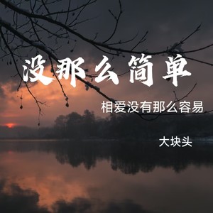 没那么简单（相爱没有那么容易）
