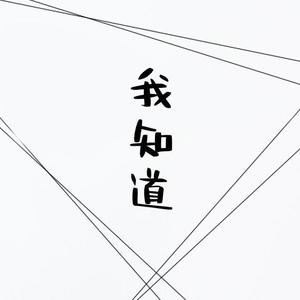 我知道（翻自 群星）