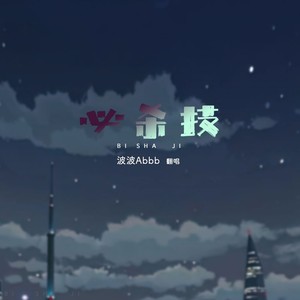 必杀技 (DJ阿卓版)