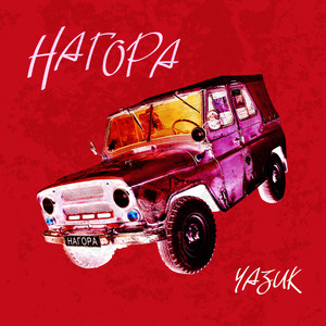 Уазик (Explicit)