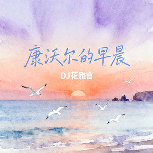 康沃尔的早晨