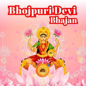 Bhojpuri Devi Bhajan