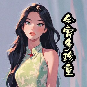 今宵多珍重 (Live)