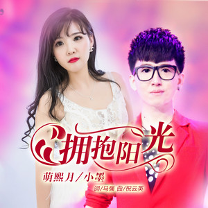 拥抱阳光封面
