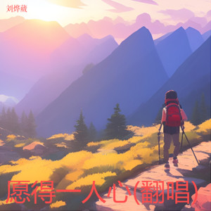 愿得一人心