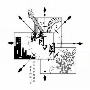 晴唄
