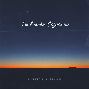 Ты в моём сознании
