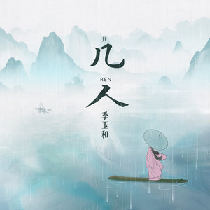 几人 (伴奏)