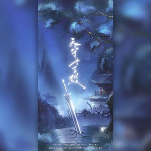 天字十三杀 (Single Version)