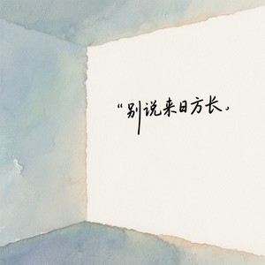 w . - 别说来日方长
