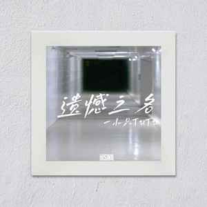 一小只TuTu - 遗憾之名