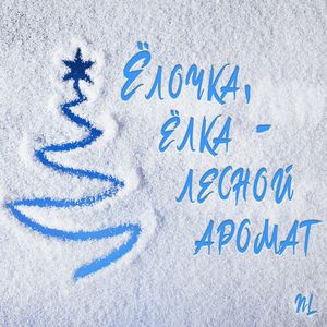 Ёлочка, ёлка - лесной аромат