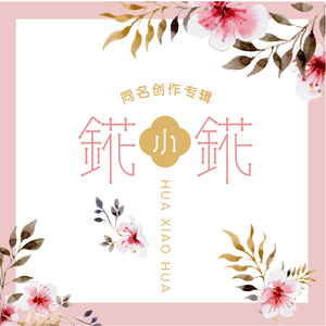 錵小錵同名创作专辑