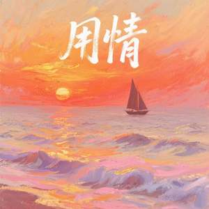 用情 (我用情付诸流水)
