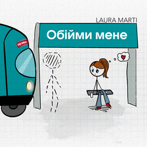 Обійми мене