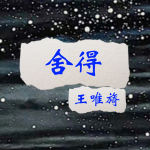 舍得