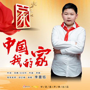 中国我的家