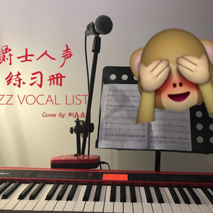 爵士人声练习册（JAZZ VOCAL LIST）