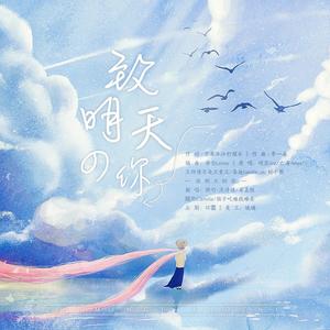 致明天的你 (2021中高考应援曲)