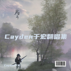 Cayden千宏翻唱集