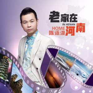 老家在河南