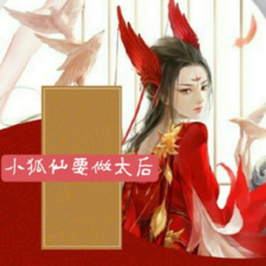 第65章 我的小狐狸是谁都能碰的吗？ (DJ长音频)封面