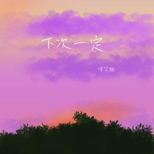 下次一定