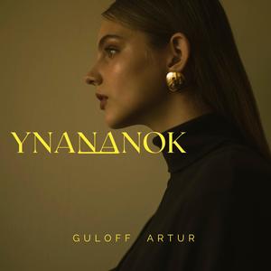 Ynananok (Explicit)