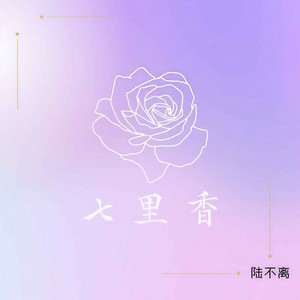 七里香 (男声版)