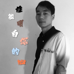 谁能明白你的心